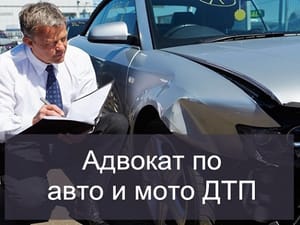 Адвокат по ДТП