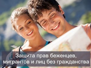 Адвокат по миграционному праву