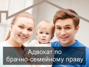 Адвокат по семейным делам