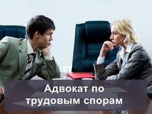 Адвокат по трудовому праву