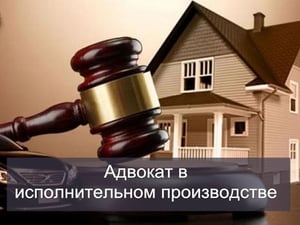 Адвокат в исполнительном производстве