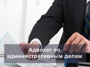 Адвокат по административным делам
