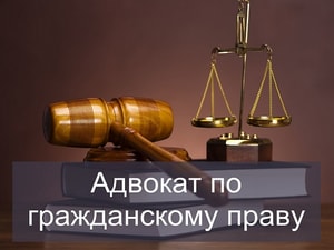 Адвокат по гражданским делам